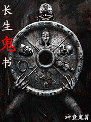 長生鬼書