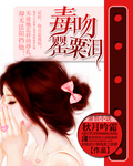 毒吻罌粟淚
