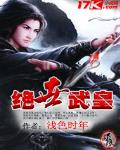 絕世武皇