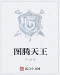 圖騰天王