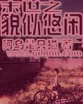 末世之貌似悠閒