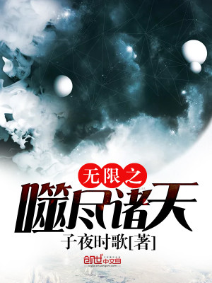 無限之噬儘諸天