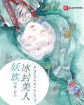 妖族冰封美人