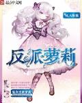 變身反派蘿莉