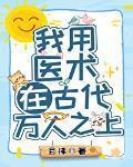 我用醫術在古代萬人之上