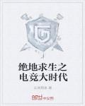 絕地求生之電競大時代