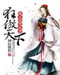 魔女強勢來襲：狂傲天下