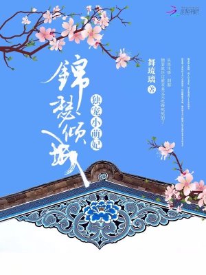 錦瑟傾城：獨寵小萌妃