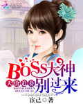 天價追妻：BOSS大神彆過來