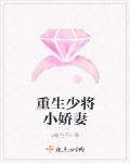 重生少將小嬌妻