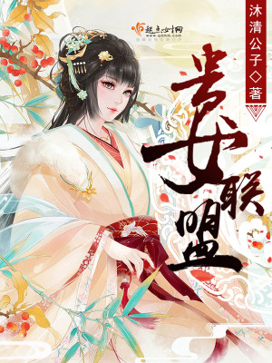 貴女聯盟