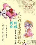 契約嬌娘：邪魅聖君要毀約