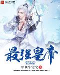 最強皇帝