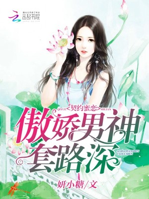 契約蜜戀：傲嬌男神，套路深