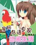 星際鳥語專家的悠閒生活