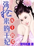 夜王霸愛：強搶來的王妃