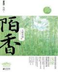 天配良緣之陌香