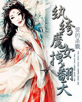 紈絝魔女拽翻天