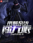 帶著係統闖無限