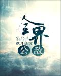 全界公敵