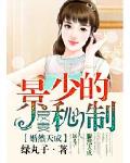 婚然天成：景少的秘製愛妻
