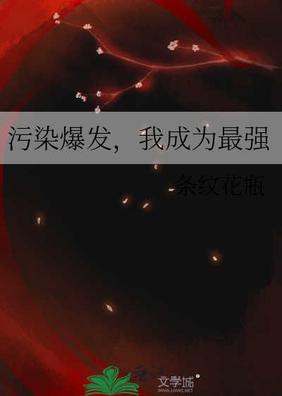 汙染爆發，我成為最強