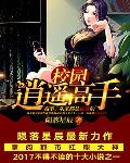 校園逍遙高手