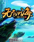 無儘識海