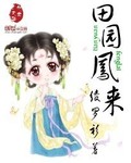 田園鳳來