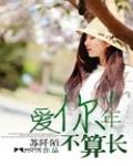 愛你十年不算長
