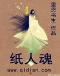 紙人魂