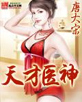 天才醫神