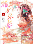 狼女來襲：王爺請接招