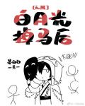 白月光掉馬後[無限]