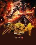 萬古天帝
