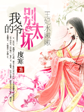 王妃水嫩嫩：我的爺，彆太壞