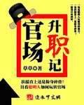 官場升職記