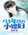 八十年代的小媳婦