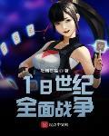 18世紀全麵戰爭