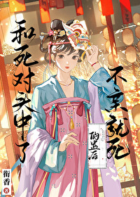 和死對頭中了不親就死的蠱後