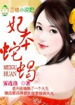 媚骨香，妃本蛇蠍