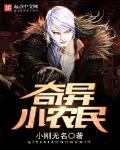 奇異小農民