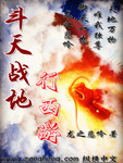 鬥天戰地行西遊
