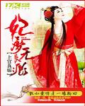 妃夢無痕