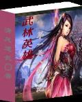 武林英雄：第一美人複仇記