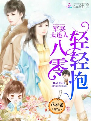 嬌妻太迷人：八零，輕輕抱