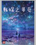 韓娛之尋覓