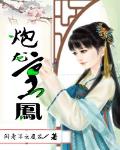 炮龍烹鳳