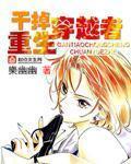 乾掉重生穿越者