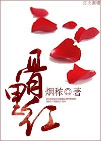 骨裡紅